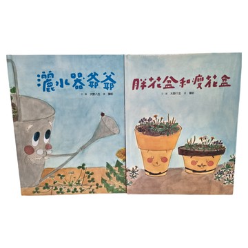親子天下 院子裡的好朋友生態繪本套組  灑水器爺爺 + 胖花盆和瘦花盆 暖心回歸版  院子裡的好朋友生態繪本