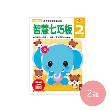 多湖輝的NEW頭腦開發-智慧七巧板 (2歲)-64頁