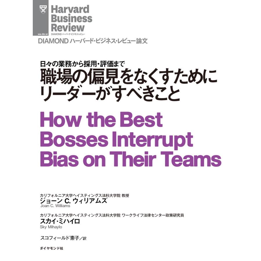 職場の偏見をなくすためにリーダーがすべきこと 電子書籍版   著:ジョーン C・ウィリアムズ 著:スカイ・ミハイロ