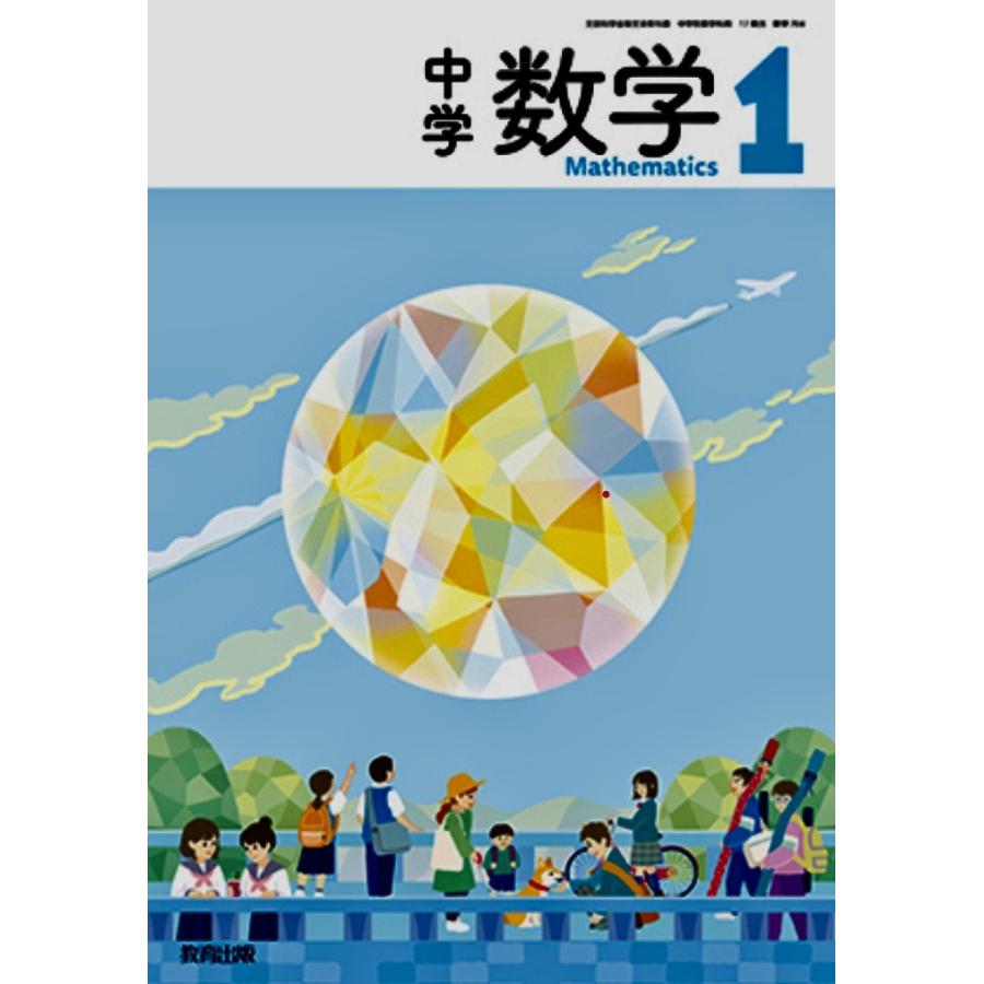 中学数学   教育出版  中学教科書  中学校数学科用