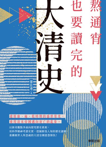 【電子書】熬通宵也要讀完的大清史