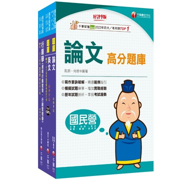 【千華】2025[行銷企劃]臺灣菸酒從業職員甄試題庫版套書：從基礎到進階，逐步解說，實戰秘技指點應考關鍵