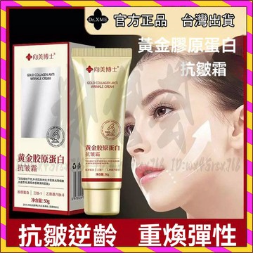 桃園出貨 向美博士 黃金膠原蛋白抗皺霜  淡化皺紋 細紋 提拉緊緻 抗皺面霜 塗抹面霜 男女通用 抗皺面霜