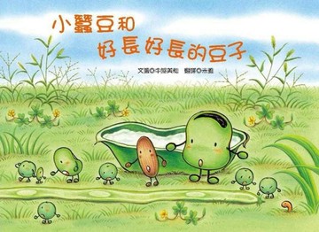 小蠶豆和好長好長的豆子[二手書_良好]