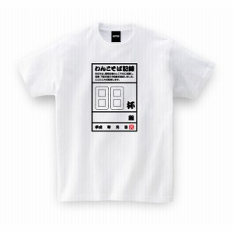 岩手県 お土産 ご当地tシャツ わんこそばtee ホワイト おもしろtシャツ Tsyatu おもしろ Tシャツ プレゼント ギフト Giftee 通販 Lineポイント最大1 0 Get Lineショッピング