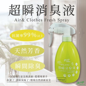 【淨の伊】居家瓶 抗菌超瞬消臭液300ml (消臭噴液)