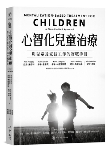 心智化兒童治療：與兒童及家長工作的實戰手冊【TAAZE讀冊生活】