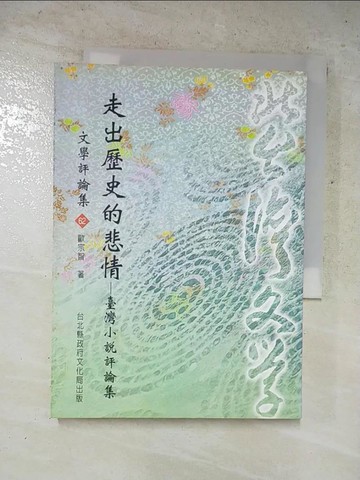【書寶二手書T7／歷史_LHH】走出歷史的悲情-台灣小說評論集_台北縣文化局
