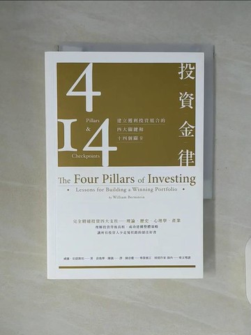 【書寶二手書T4／投資_WGJ】投資金律-建立獲利投資組合的四大關鍵和十四個關卡_威廉．伯恩斯坦