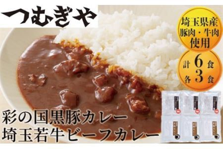 彩の国黒豚カレー埼玉若牛ビーフカレー 6袋セット 