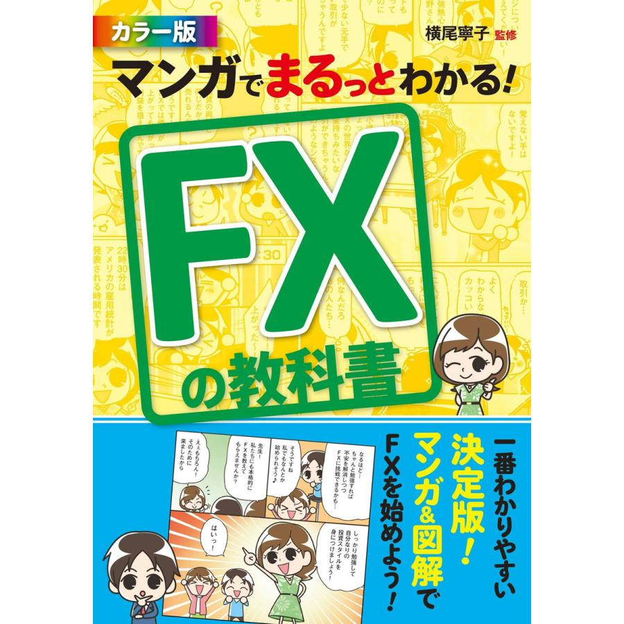 マンガでまるっとわかる FXの教科書 カラー版 横尾寧子