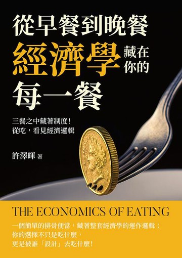 【電子書】從早餐到晚餐，經濟學藏在你的每一餐：三餐之中藏著制度！從吃，看見經濟邏輯