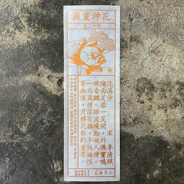 花神靈籤/第12首/荷花