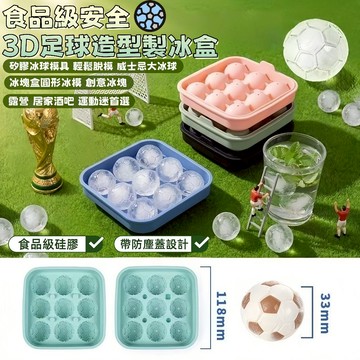 3D足球造型製冰盒 矽膠冰球模具 輕鬆脫模 威士忌大冰球 冰塊盒 圓形冰模 創意冰塊 露營 居家酒吧 運動迷首選
