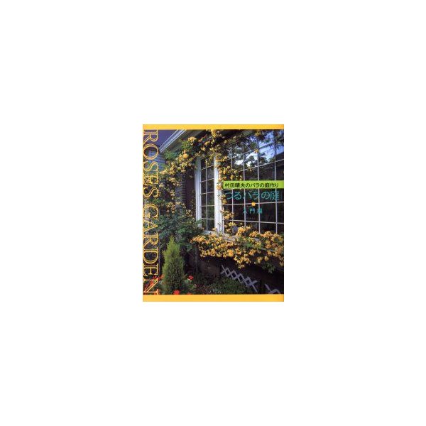 つるバラの庭 村田晴夫のバラの庭作り 入門編 復刻版 村田晴夫 著 通販 Lineポイント最大0 5 Get Lineショッピング