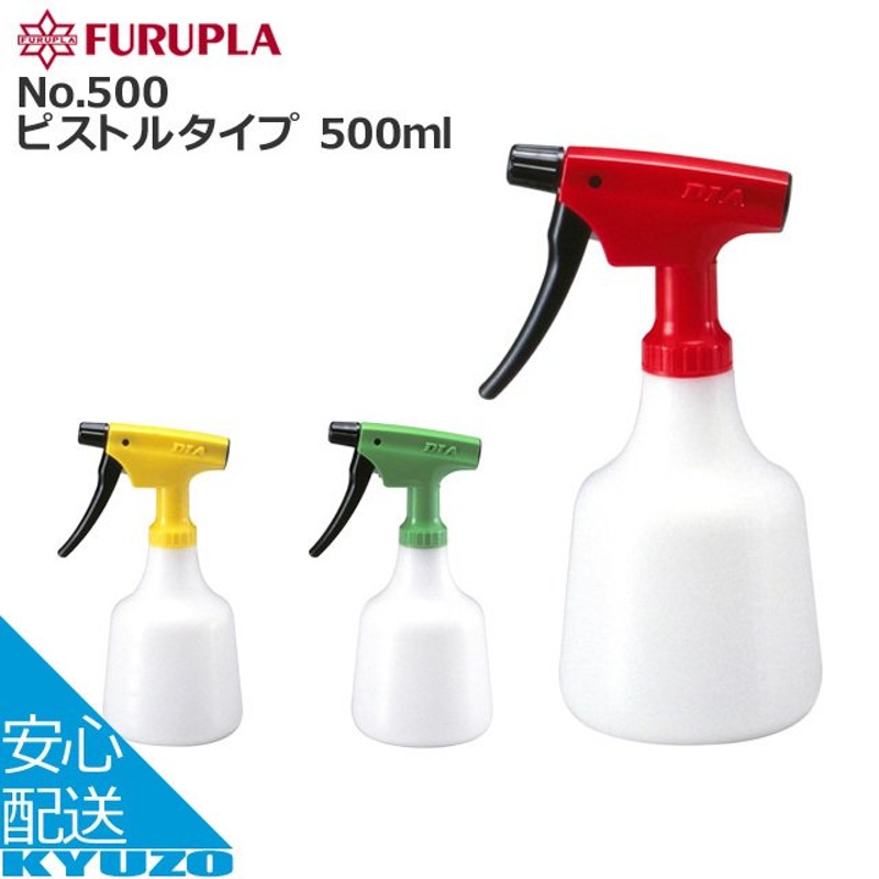 フルプラ No500 FURUPLA No.500 ピストルタイプ 500ml 霧吹き スプレーボトル 通販 LINEポイント最大0.5%GET |  LINEショッピング