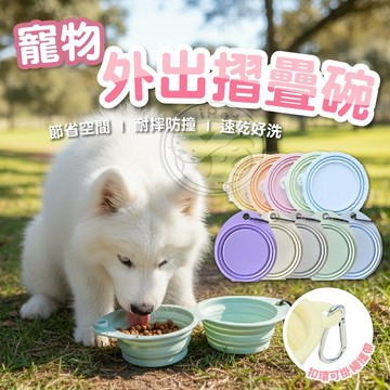 【小狐狸寵物】寵物外出摺疊碗 附扣環 寵物外出碗 折疊碗 寵物喝水碗 寵物碗 寵物雙碗 狗碗 狗折疊碗 貓碗 貓折疊碗