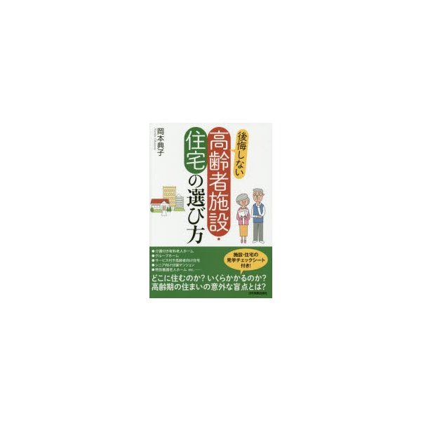 後悔しない高齢者施設・住宅の選び方 岡本典子