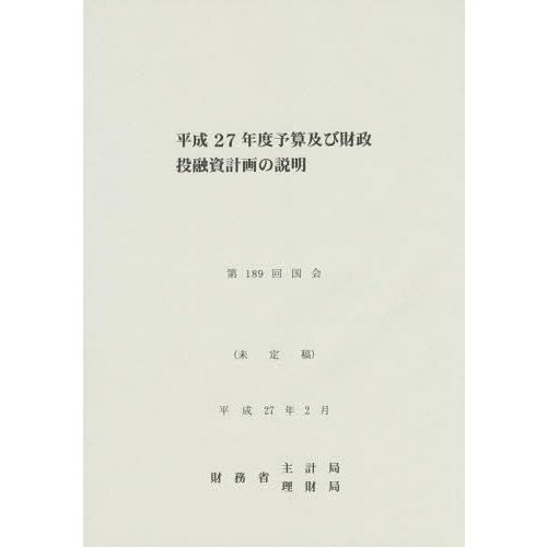 予算及び財政投融資計画の説明 平成27年度