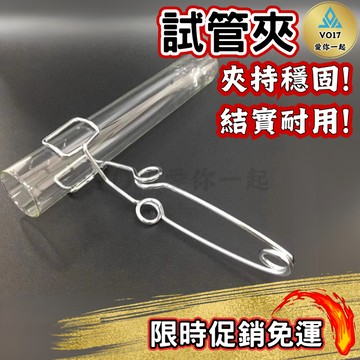 試管夾 金屬試管夾 玻璃試管 鐵製試管夾 實驗夾