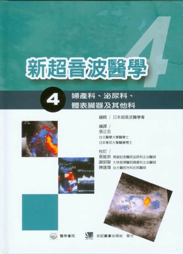 新超音波醫學(4)婦產科、泌尿科、體表臟器及其他科 (1版) 張正忠 2009 合記