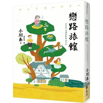 【樂辰書店】.戀路旅館：那些在心底開枝散葉的印記    小川糸/著   _遠流出版