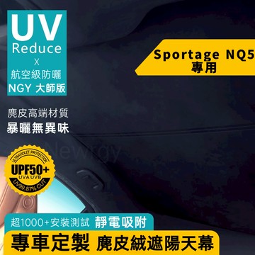 Sportage NQ5專用 遮陽天幕 天窗遮陽 靜電奈米吸附天窗遮陽簾 麂皮絨材質 頂棚防曬 全景天窗 前擋 全車遮陽