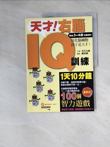 【書寶二手書T4／少年童書_TVB】天才！右腦IQ訓練（專為3-4歲兒童設計）_兒玉光雄