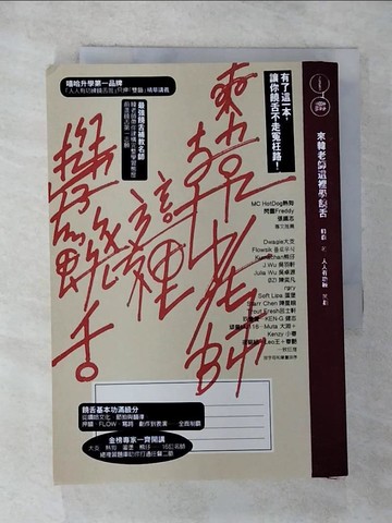 【書寶二手書T8／音樂_G1C】來韓老師這裡學饒舌：有了這一本，讓你饒舌不走冤枉路！_韓森, 人人有功練