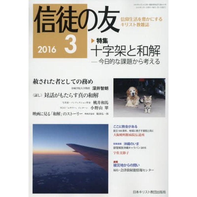 信徒の友 2016年 03 月号 雑誌