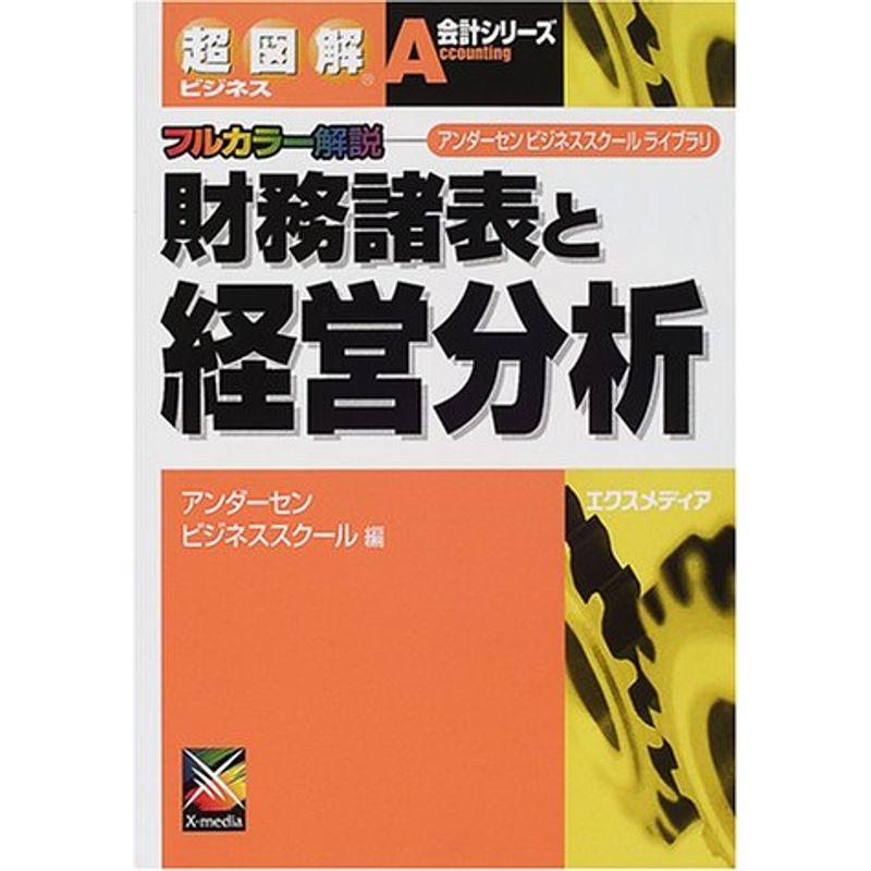 超図解ビジネス 財務諸表と経営分析 (超図解ビジネス会計シリーズ?アンダーセンビジネススクールライブラリ)