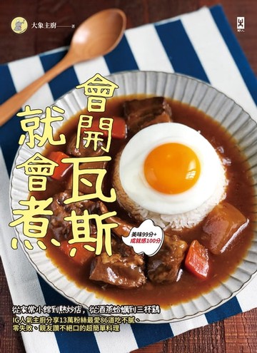 【電子書】會開瓦斯就會煮：從家常小館到熱炒店，從酒蒸蛤蠣到三杯雞，IG人氣主廚分享13萬粉絲最愛86道吃不膩、零失敗、親友讚不絕口的超簡單料理（美味99分+成就感100分）