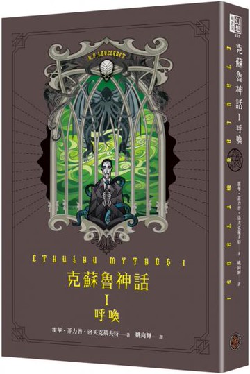 克蘇魯神話 I：呼喚（精裝）【城邦讀書花園】