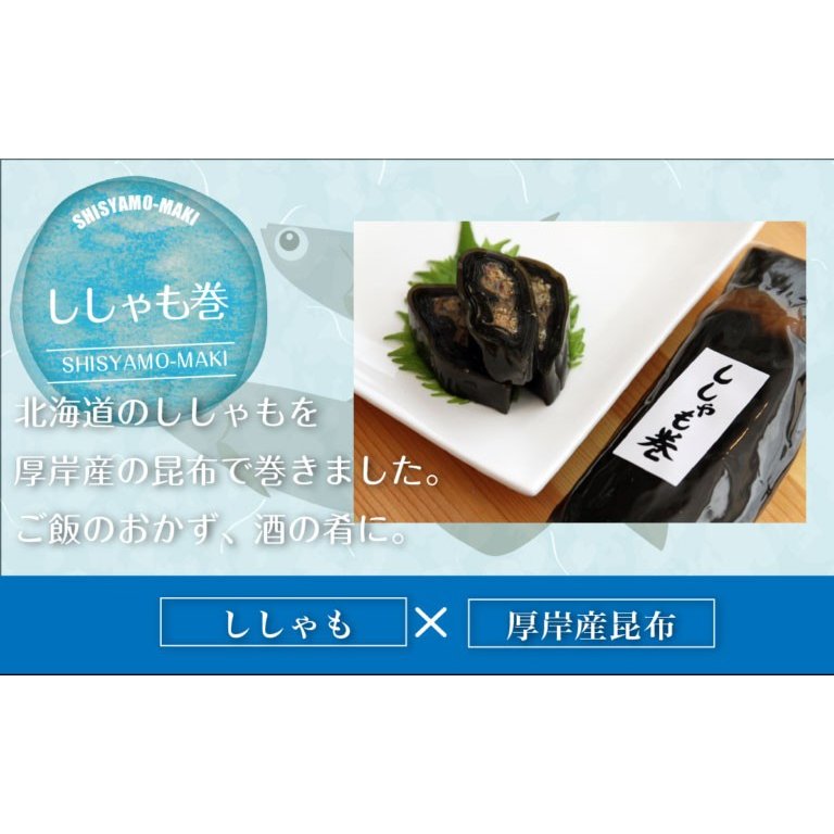 北海道産【昆布巻】ししゃも巻き　LINEショッピング