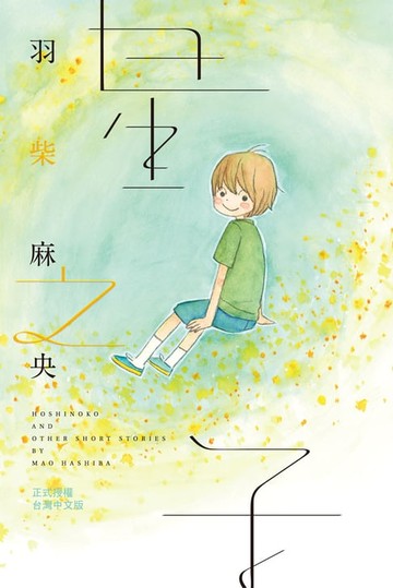 【電子書】星之子
