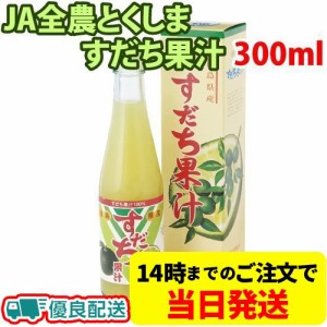 JA全農とくしま すだち果汁100% 300ml 国産 徳島県産 100％ストレート果汁 無添加  JA徳島