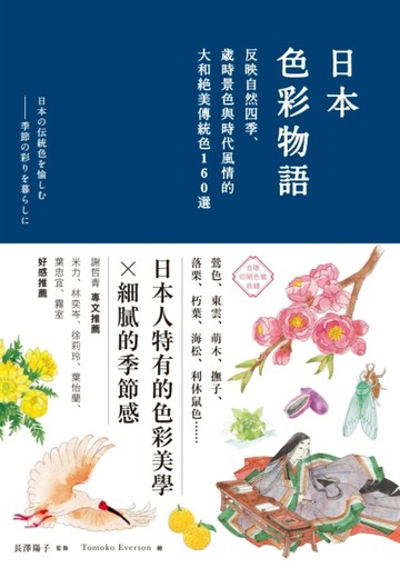 日本色彩物語：反映自然四季、歲時景色與時代風情的大和絕美傳統色160選[二手書_近全新]