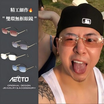 𝑨𝑬𝑻𝑻𝑶 雙環無框眼鏡 設計款🔥高級感 西海岸 嘻哈街頭 無框眼鏡 細框 平光眼鏡 眼鏡 眼鏡框 鏡框 男眼鏡 女眼鏡