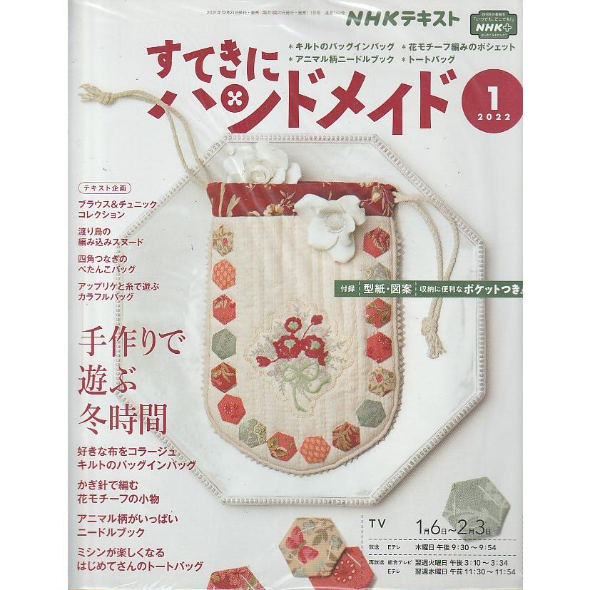 すてきにハンドメイド 2022年1月号 NHKテキスト