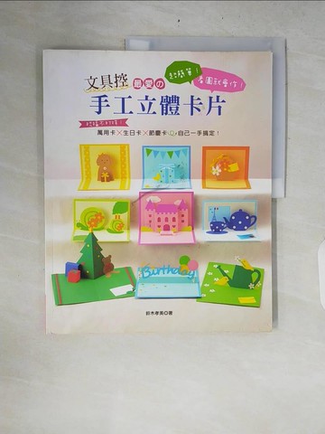 【書寶二手書T3／美工_ZRP】文具控最愛?手工立體卡片：超簡單！看圖就會作！祝福不打烊！萬用卡×生日卡×節慶卡自己一手搞定！_鈴木孝美