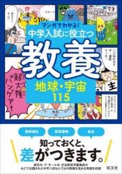 中学入試に役立つ教養地球・宇宙115 [本]