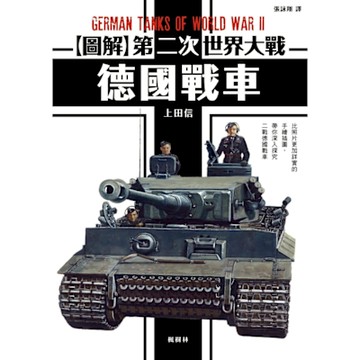 圖解第二次世界大戰 德國戰車_Readmoo 讀墨電子書