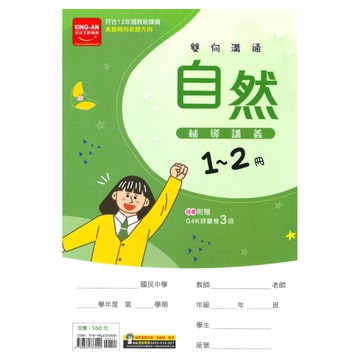 金安國中1-2冊輔導講義自然