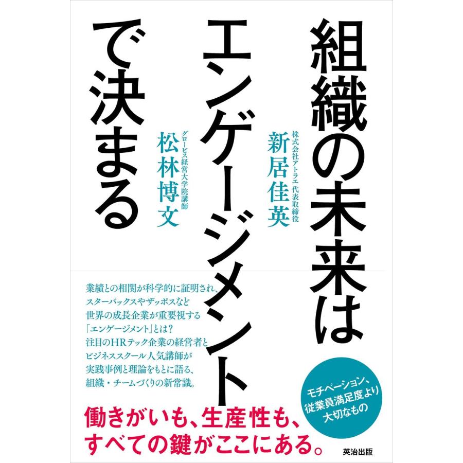 組織の未来はエンゲージメントで決まる