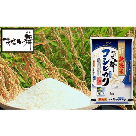 ふるさと納税 令和5年産 福島県産 あさか舞コシヒカリ 無洗米5kg 福島県郡山市