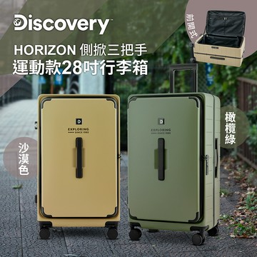 【Discovery】HORIZON 側掀三把手運動款28吋行李箱- 橄欖綠