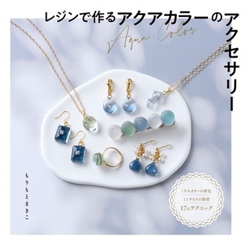 透明樹脂製作美麗水色造型飾品手藝作品集