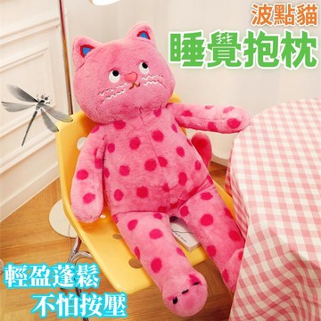 【快速出貨】 抱枕 毛絨玩具 醜萌波點玩偶毛絨玩具 睡覺抱枕 茶米咪公仔靠墊 可愛娃娃