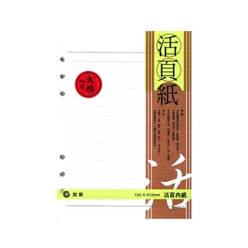 加新 LN 25K-6孔大格活頁紙 / 本 3LN2506L【APP滿額下單10%點數(單一帳號最高5000點)】1/31止