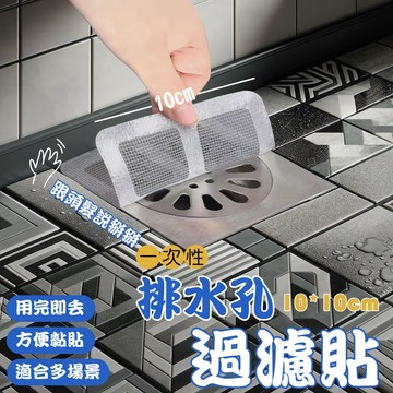 【台灣現貨&現折$300】排水孔 過濾貼片 浴室防塞網 拋棄式濾網【10入量販價】【凡事良選】毛髮過濾 地排貼 浴室清